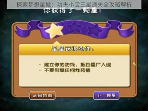 探索梦想星城：功夫小宝三星通关全攻略解析