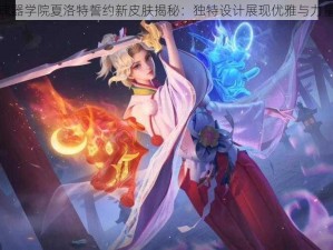 魂器学院夏洛特誓约新皮肤揭秘：独特设计展现优雅与力量