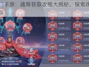 绝世唐门手游：魂骨获取攻略大揭秘，探索魂骨获取方法分享