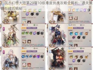 三国志幻想大陆第29章10级难度挑战攻略全解析：通关策略与技巧揭秘