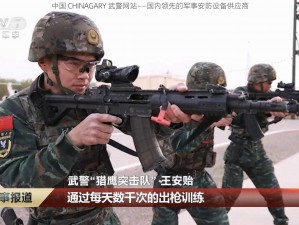 中国 CHINAGARY 武警网站——国内领先的军事安防设备供应商