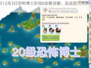 海岛奇兵12月3日恐怖博士阶段6攻略详解：实战技巧与关卡突破指南