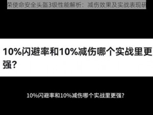 光荣使命安全头盔3级性能解析：减伤效果及实战表现研究