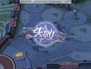 网易版决战平安京官网：全新游戏体验，实时更新资讯，玩家互动交流平台