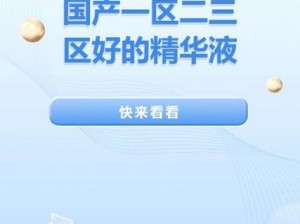 国产一区二三区好的精华液先行体验报告-国产一区二三区好的精华液先行体验报告