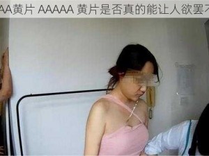 AAAAA黄片 AAAAA 黄片是否真的能让人欲罢不能？