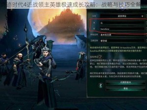 奇迹时代4近战领主英雄极速成长攻略：战略与技巧全解析