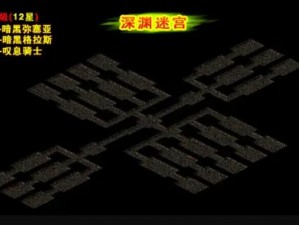 魔域迷宫迷宫系统攻略详解：掌握玩法技巧，轻松玩转迷宫