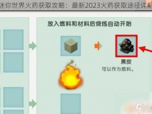 迷你世界火药获取攻略：最新2023火药获取途径详解