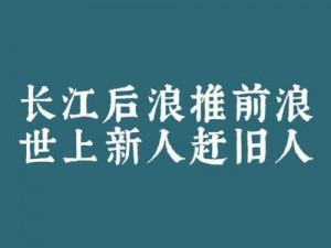 《后浪奔涌，头头与心灵港湾之人共赴未来》