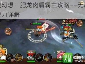 天魔幻想：肥龙肉盾霸主攻略——无敌防御战力详解