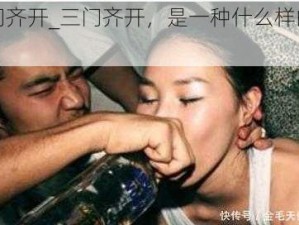 三门齐开_三门齐开，是一种什么样的体验？