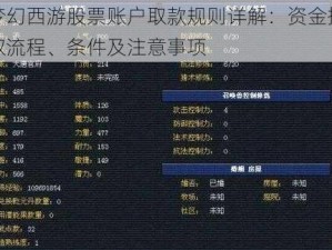 梦幻西游股票账户取款规则详解：资金提取流程、条件及注意事项