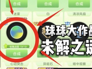 球球大作战新孢子小Q图鉴大全：攻略获取方法与技巧详解