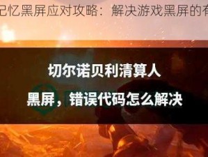 光明记忆黑屏应对攻略：解决游戏黑屏的有效方法