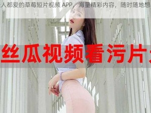 年轻人都爱的草莓短片视频 APP，海量精彩内容，随时随地想看就看