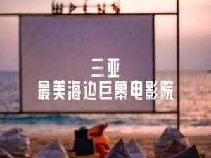 三亚电影院最新上映电影;三亚电影院正在热映哪些精彩影片？