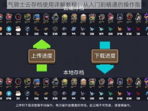 元气骑士云存档使用详解教程：从入门到精通的操作指南