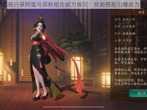 神都夜行录阿蛮与弈秋组合威力探究：技能搭配引爆战力潜能