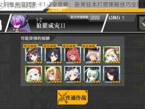 少女前线失温症关卡1-2全攻略：新常驻本打捞策略技巧全面解析