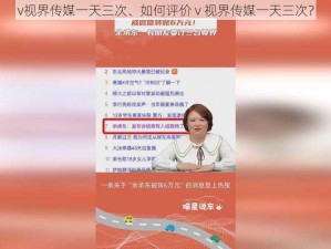 v视界传媒一天三次、如何评价 v 视界传媒一天三次？