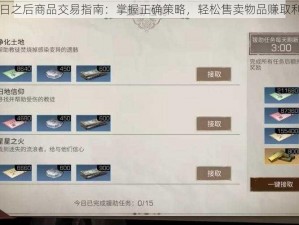 明日之后商品交易指南：掌握正确策略，轻松售卖物品赚取利润