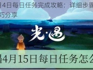 光遇6月4日每日任务完成攻略：详细步骤解析与实用技巧分享