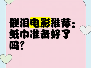 18已经准备好卫生纸 18 已经准备好卫生纸，就差一部好电影了，你有什么推荐吗？