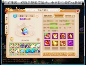 《梦幻西游手游：成就系统深度解析，全方位引领你体验游戏人生》