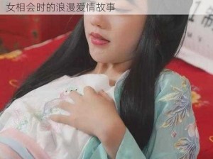 七夕潘甜甜完整版 七夕潘甜甜完整版：牛郎织女相会时的浪漫爱情故事