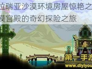 泰拉瑞亚沙漠环境房屋惊艳之作：沙漠宫殿的奇幻探险之旅