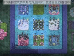 饥荒背景下拆除建筑的策略与方法探讨：废墟重生之路的探寻与实践