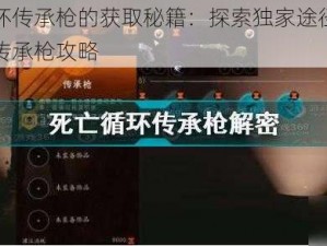 死亡循环传承枪的获取秘籍：探索独家途径获取死亡循环传承枪攻略