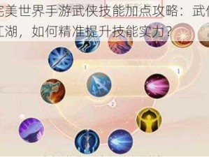 完美世界手游武侠技能加点攻略：武侠江湖，如何精准提升技能实力？