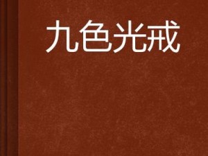 国产九色sp调教91-国产九色 sp 调教 91：一场别样的性体验