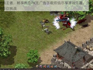 真三国单挑王者，畅享热血PK无广告下载烦恼尽享游戏乐趣，无广告干扰，精彩单挑等你挑战