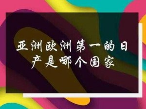 日产免费一二三四区禁止转发传播，高品质影视资源免费观看