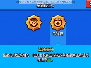 荒野乱斗：拉夫新星徽即将上线，开启无限体力挑战新篇章