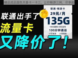 高品质精品成品国色天香卡一卡三，让你畅游三网，尽享超值流量