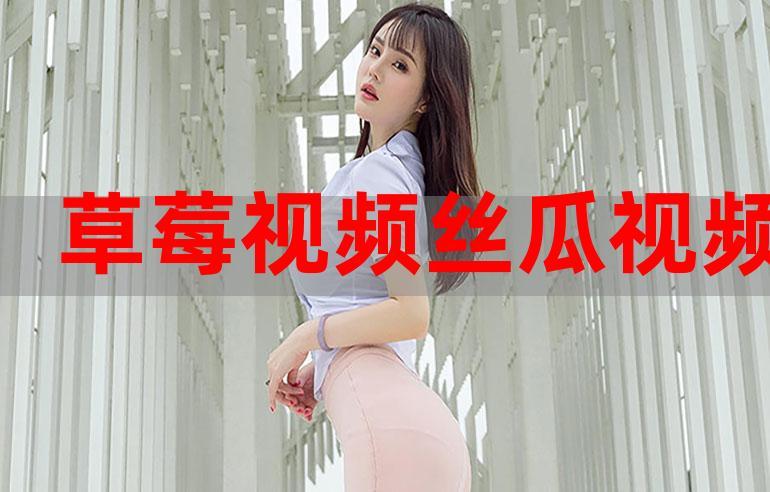 小猪草莓丝瓜深夜释放自己歌词让女主播每晚释放自己 18+ 付费音频节目