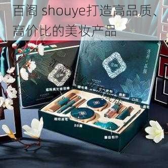 百阁 shouye打造高品质、高价比的美妆产品