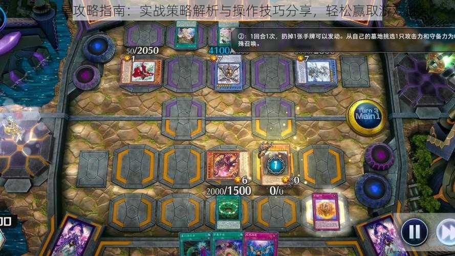 大师1星攻略指南：实战策略解析与操作技巧分享，轻松赢取游戏胜利