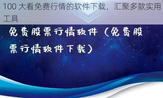 100 大看免费行情的软件下载，汇聚多款实用工具