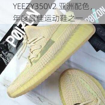 YEEZY350V2 亚洲配色，年度最佳运动鞋之一