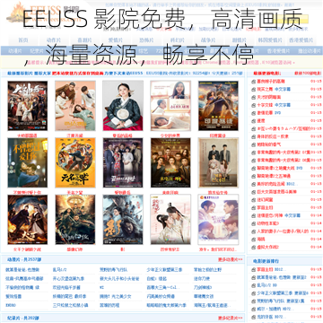 EEUSS 影院免费，高清画质，海量资源，畅享不停