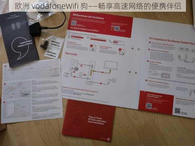 欧洲 vodafoneWifi 狗——畅享高速网络的便携伴侣