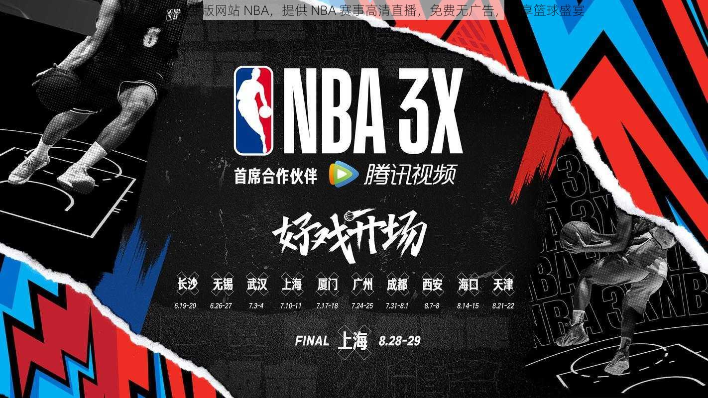 正版九幺免费版网站 NBA，提供 NBA 赛事高清直播，免费无广告，畅享篮球盛宴