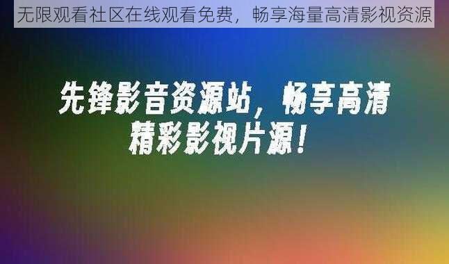 无限观看社区在线观看免费，畅享海量高清影视资源