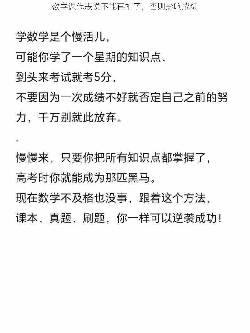 数学课代表说不能再扣了，否则影响成绩