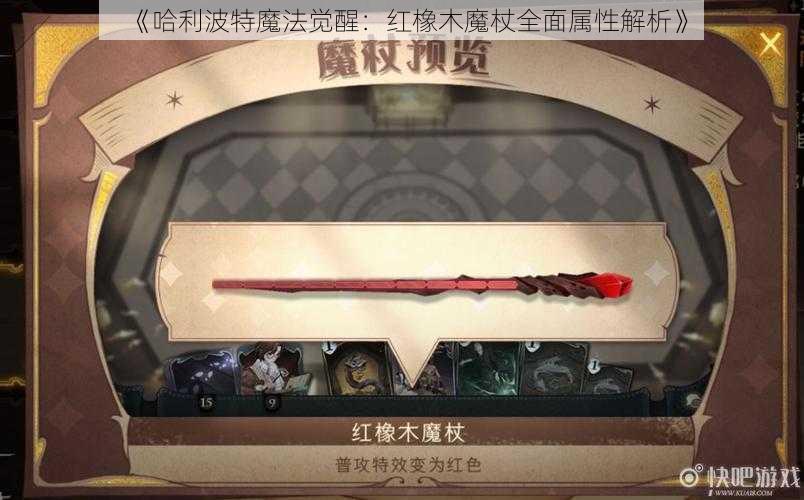 《哈利波特魔法觉醒：红橡木魔杖全面属性解析》